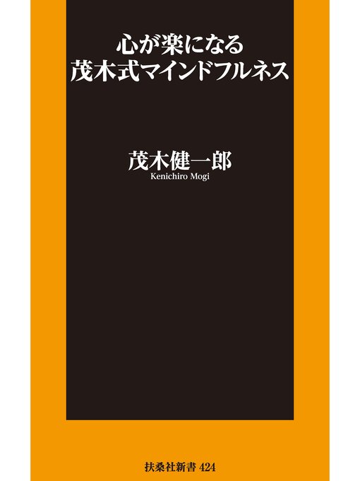Title details for 心が楽になる 茂木式マインドフルネス by 茂木健一郎 - Available